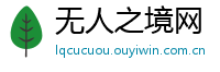 无人之境网